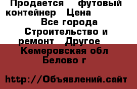 Продается 40-футовый контейнер › Цена ­ 110 000 - Все города Строительство и ремонт » Другое   . Кемеровская обл.,Белово г.